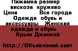 Пижамка размер L вискоза, кружево › Цена ­ 1 700 - Все города Одежда, обувь и аксессуары » Женская одежда и обувь   . Крым,Джанкой